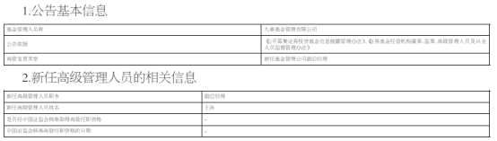 王泳任九泰基金副总经理(2026/05/17)